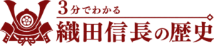3分でわかる織田信長の歴史
